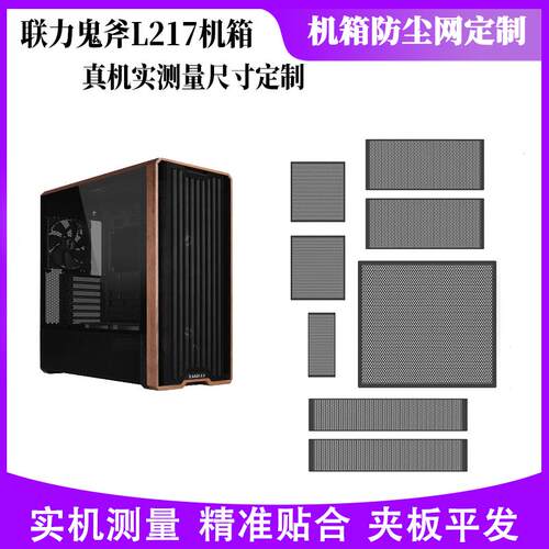 联力鬼斧L217机箱定制PVC防尘网过滤网保护硬件磁吸防尘网安装