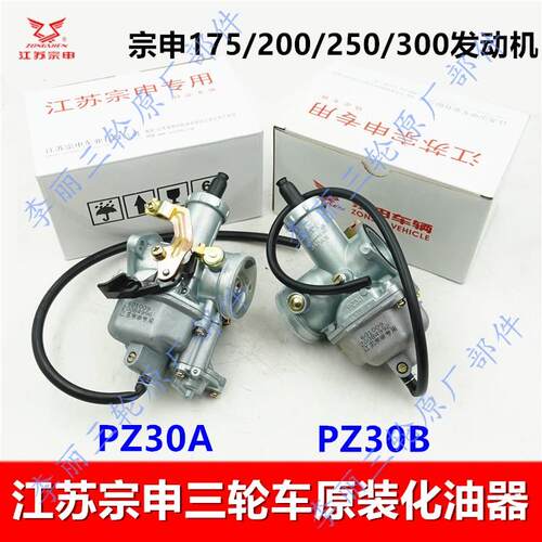 江苏宗申三轮车化油器 PZ30机车原装线 线拉化油器ZS175/200/250/
