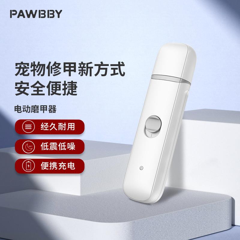Pawbby宠物电动磨甲器充电低音打磨圆润狗狗猫咪指甲钳不伤血线