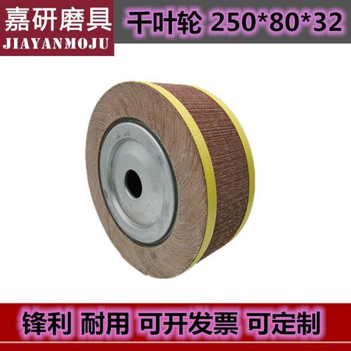 千叶轮 千页轮 抛光轮 砂皮纸磨轮 夹头叶轮250*80*32 40--1000目
