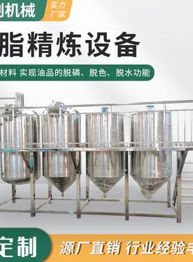 动物油 鱼油精炼成套设备食用油精炼机组山茶油精炼生产线