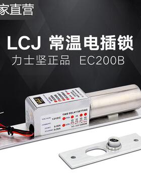 原装力士坚LCJ 门禁电插锁 EC-200B 常温12V 断电开锁 阳极锁