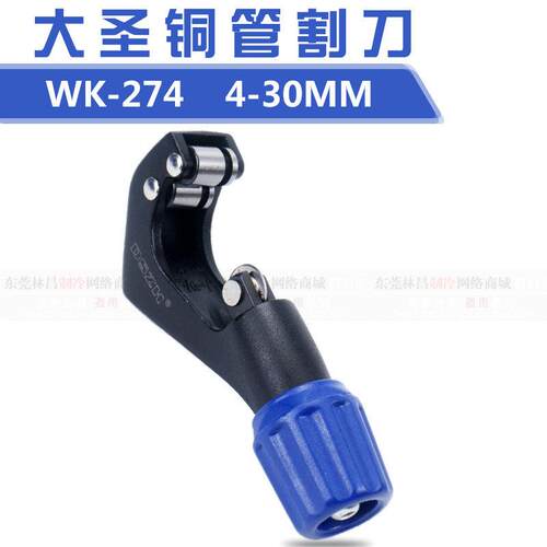 大圣铜管割刀WK-274快速切割刀4-30MM铜管不锈钢管铝管切割刀