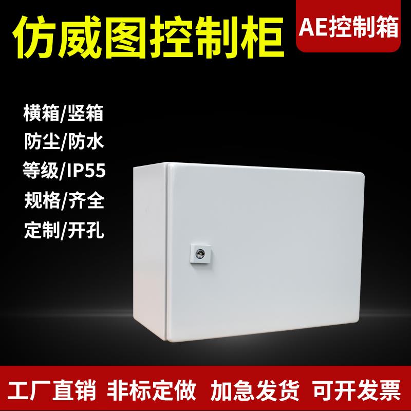 仿威图控制箱AE配电箱空箱盒威图机柜电箱电控箱壁挂箱电气控制柜