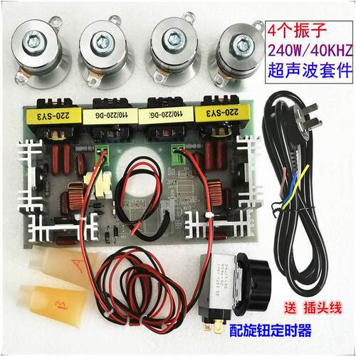超声波清洗机配件240W/40KHZ振子DIY套件120w/180w配件加送插头线
