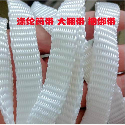 筒带大棚压膜带货车捆绑绳刹车绳凉衣绳吊车绳大棚压膜绳涤纶带