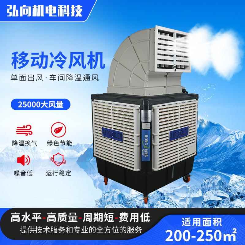 厂家工业移动式冷风机车间养殖场水水空调冷风机降温通风