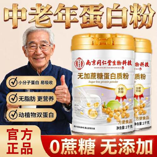 【官方正品】南京同仁堂生物科技无蔗糖蛋白粉增强免年中老人疫zz