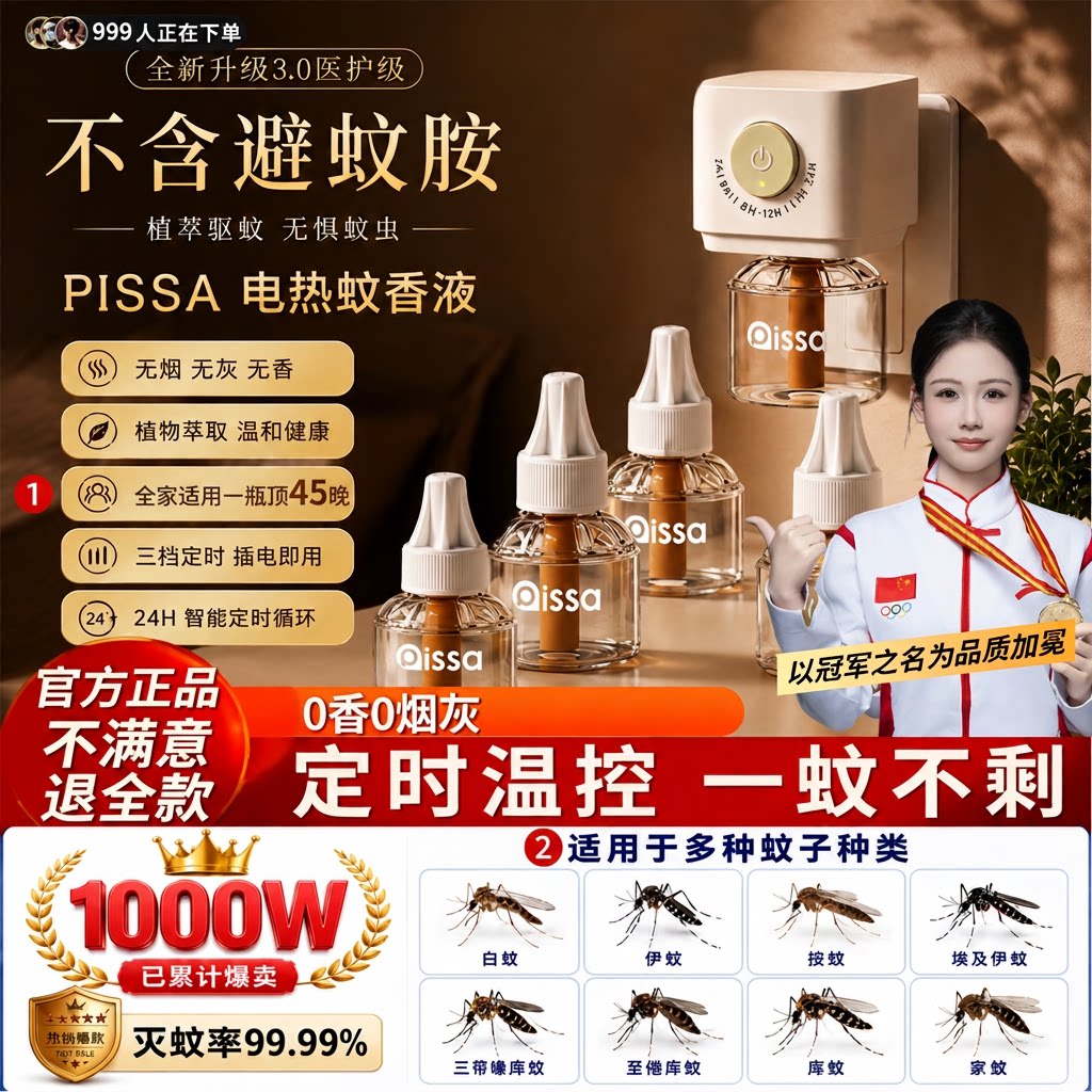 全网热销100W孕婴自动循环蚊香液图片