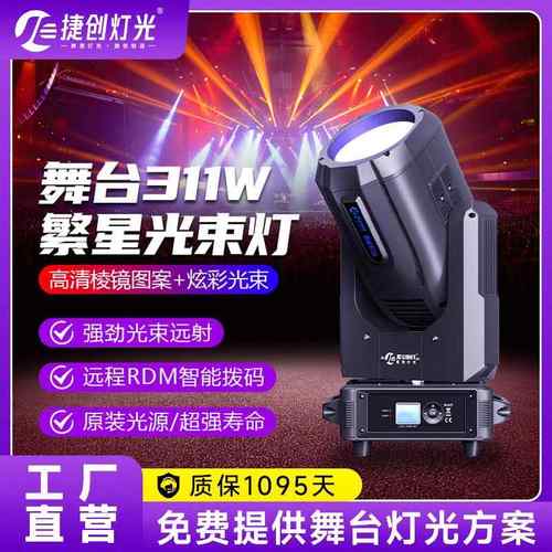 捷创新款舞台灯光311W光束灯宴会厅会议室演出摇头灯电脑灯