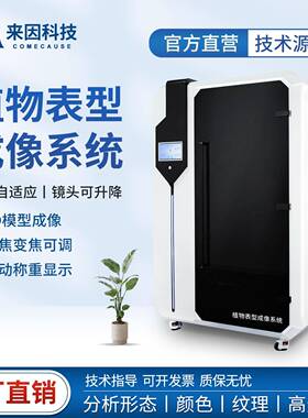 植物表型成像系统植物表型成像分析系统植物表型成像仪植物表型