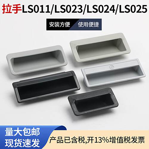 LS023 塑料拉手 铁皮柜配件办公柜门拉手 内嵌式灰色塑胶暗把手