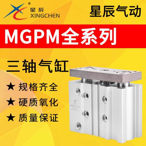 星辰气动三轴气缸MGPM12/16/20/32/40/63-10/15/25/30/50/75/100