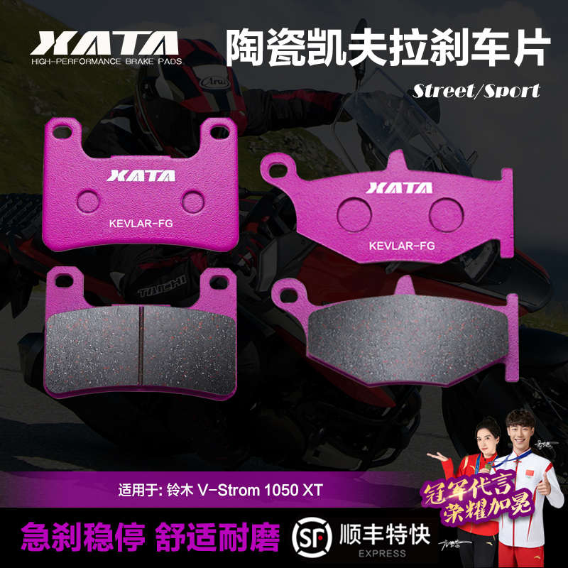 XATA陶瓷刹车片适用铃木 V-Strom 1050 XT改装前后碟刹皮制动片