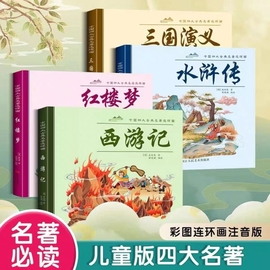 儿童版四大名著连环画全套注音小学生版西游记三国演义红楼梦儿童绘本故事书一二年级阅读课外书正版漫画版小人书珍藏版第三必读