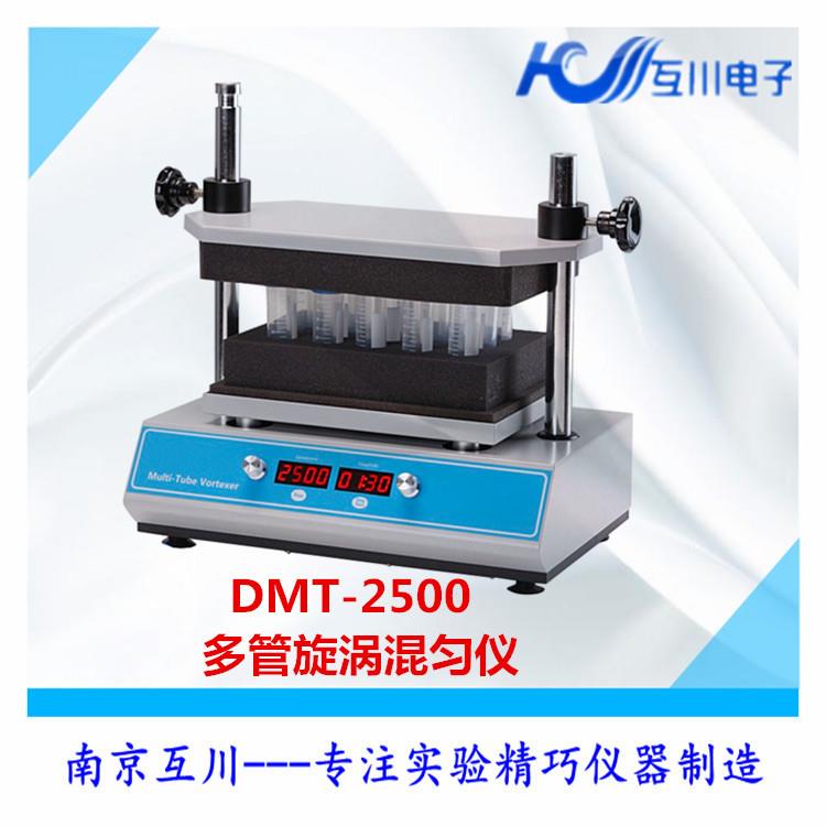 DMT-2500漩涡混合仪多管实验室振荡器旋涡混合器快速涡旋混匀仪