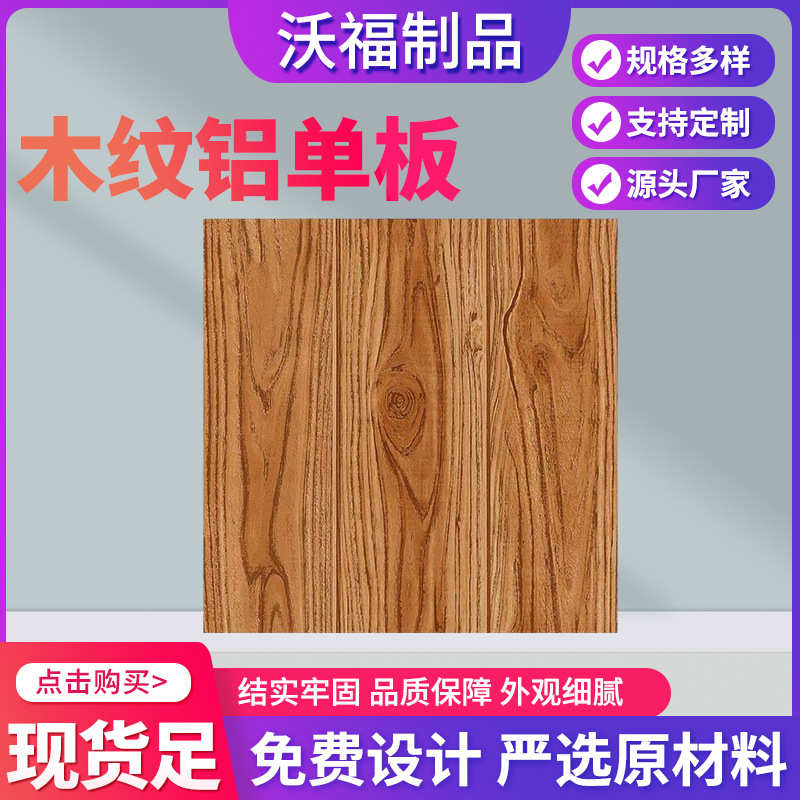 装饰柱造型包 内墙铝纹纹建筑直供铝单板 仿木 外墙仿木厂家单板