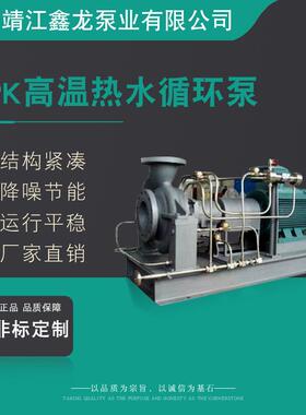 HPK型卧式高温热水循环泵厂家非标定制