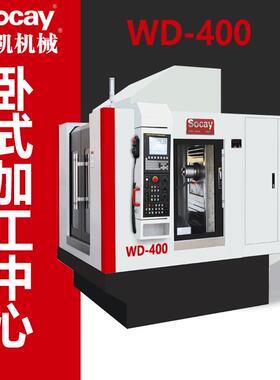 广东WD-400数控机床卧式加工中心机C正T结构工厂直销车床多轴
