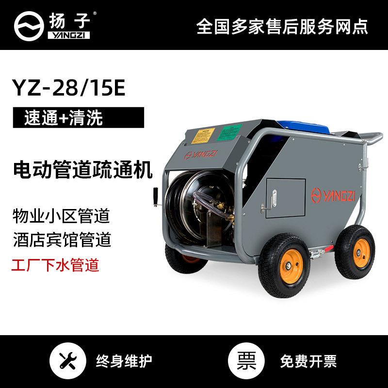扬子YANGZI28/15E电动管道疏通机市政环卫物业压水枪管道冲洗机