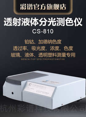 厂家直销彩谱优质分光测色仪器 CS-810智能透射液体分光测色仪