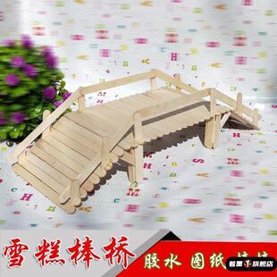 幼儿园手工diy牙签桥材料包模型雪糕棒制作小木桥木屋手工工具包