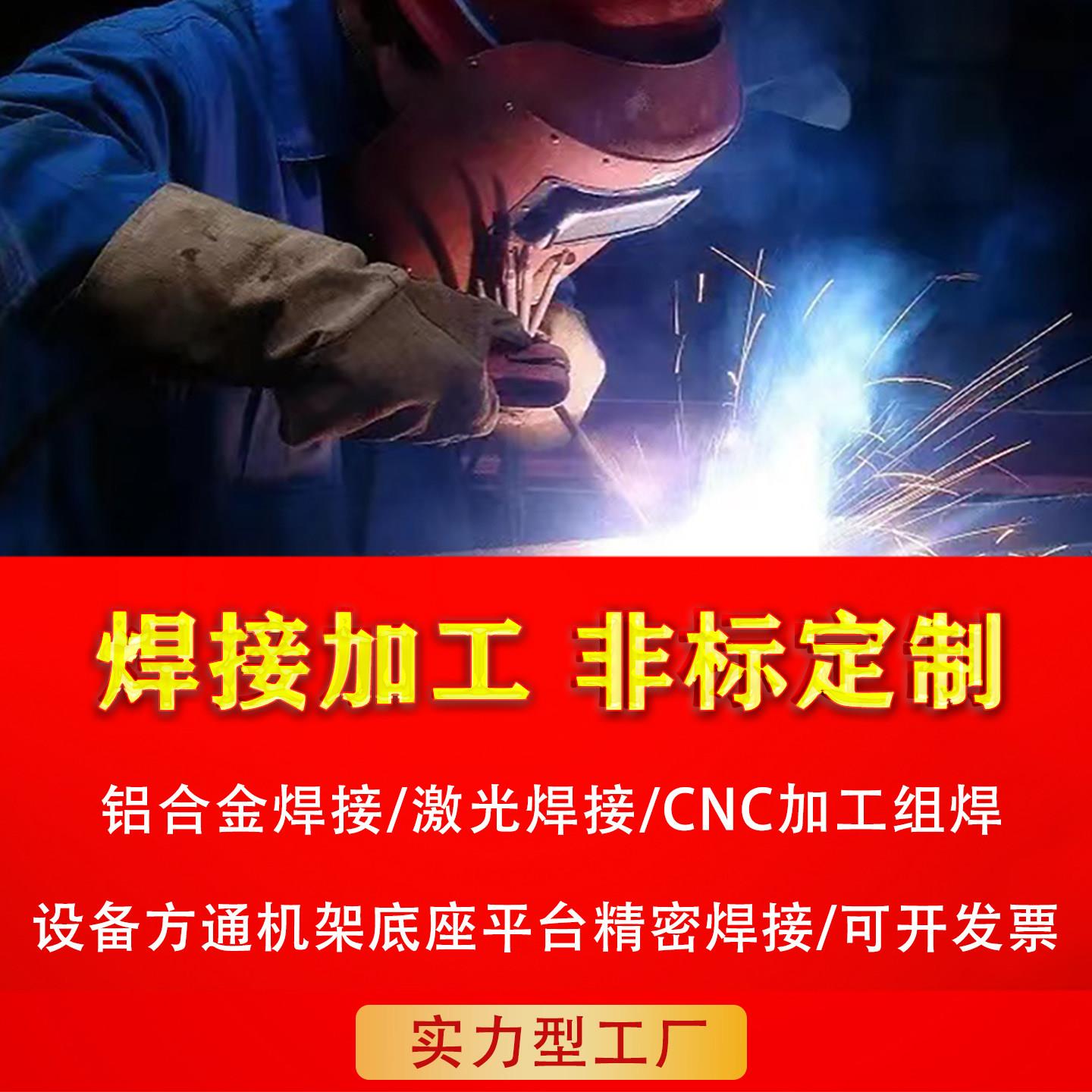 焊接铝合金机架铁板钢板材不锈钢加工钣金件电焊非标定制激光切割