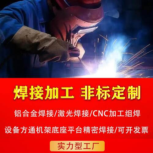 焊接铝合金机架铁板钢板材不锈钢加工钣金件电焊非标定制激光切割