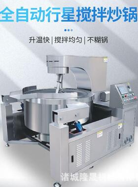 蒜蓉酱半自动行星炒锅香菇酱电加热搅拌炒锅变频操作温度可控