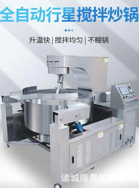 蒜蓉酱半自动行星炒锅香菇酱电加热搅拌炒锅变频操作温度可控