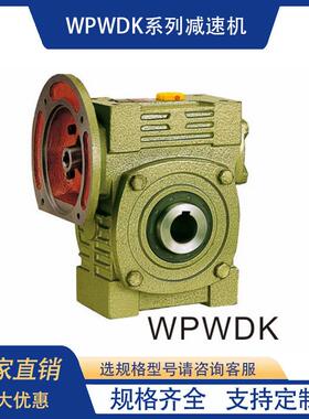 WPWD涡轮蜗杆减速器小型齿轮蜗轮变速箱立式电机厂家减速机