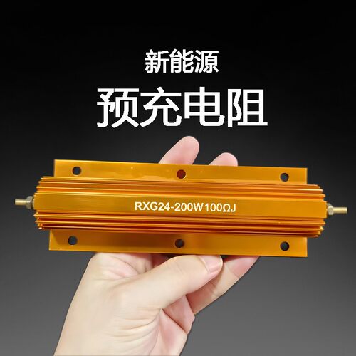 新能源预充电阻汽车充电桩专用100W20RJ 200W100Rj大功率黄金铝壳