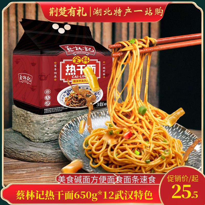 蔡林记热干面650g*12武汉特色美食碱面方便面食面条速食拌面1080g