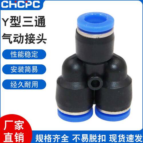 气动PY-4插PY-6快速PY-8气管PY-10接头PY-12塑料Y型三通PY-14/16