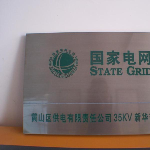 不锈钢腐蚀标牌电力安全标志牌变电站铭牌常规规格400*600mm