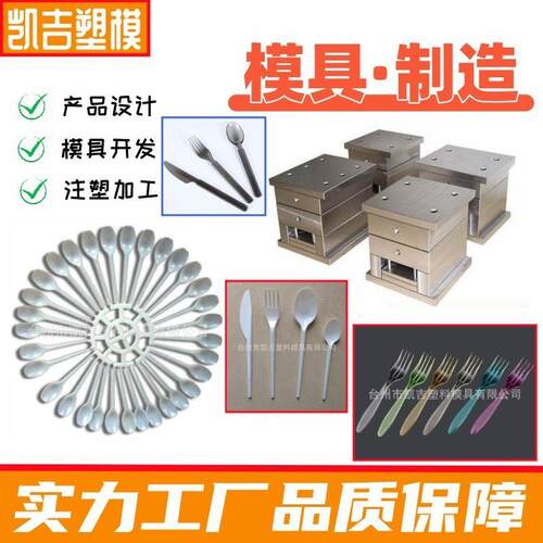 承接塑料刀模具塑料叉子模具塑料勺子模具一次性餐具模具加工制造