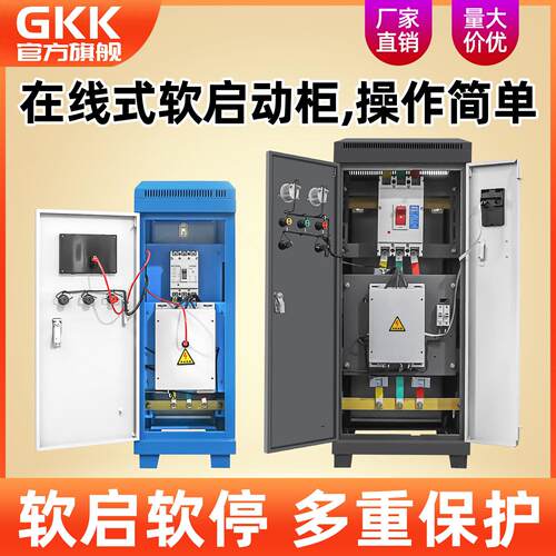 软启动柜 15/22/30/37/45/55/75/90/250KW三相电机在线式软起动器