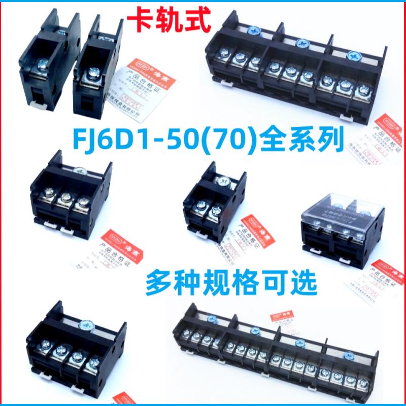 海燕 FJ6D1组合导轨式接线盒 卡轨式接线端子 欧式分线端子分线器