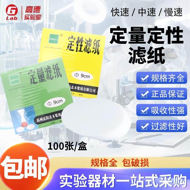 北木定性滤纸圆形快速中速慢速实验室机油试纸大张滤纸定量滤纸,工业油品/胶粘/化学/实验室用品,滤纸,淘宝优惠券,粉丝福利购,淘宝优惠卷