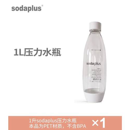 【sodaplus气泡机专用水瓶1L】 苏打水机压力水瓶家用饮料机瓶子