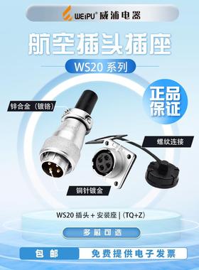 Weipu Ws20航空插头连接器2芯3芯4芯5芯6针78912芯15工业连接器安