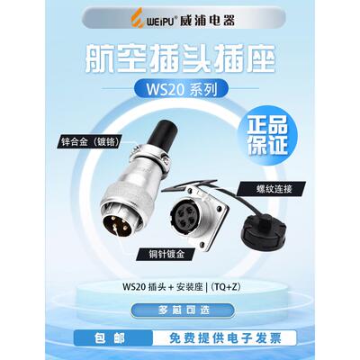 Weipu Ws20航空插头连接器2芯3芯4芯5芯6针78912芯15工业连接器安