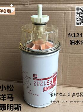 FS1242 带储水杯 油水分离器总成 康明斯挖掘机 柴油滤清器滤芯