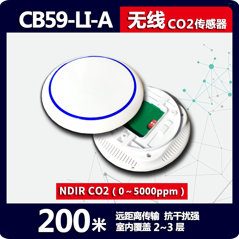 300米CB59二氧化碳CO2浓度TVOC甲醛传感器大气压PM2.5无线温湿度