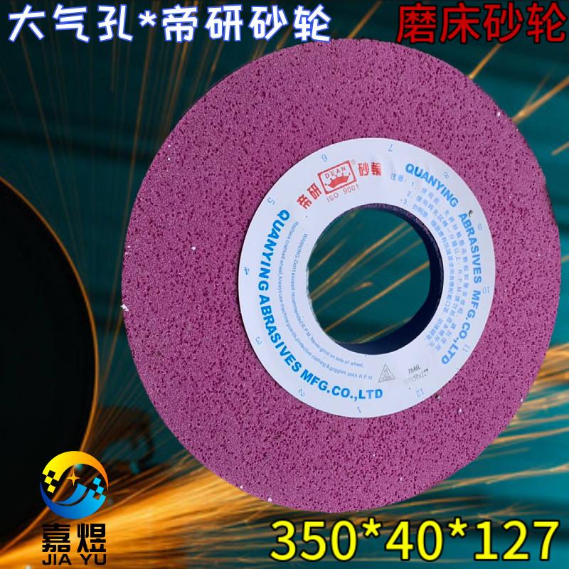 帝研砂轮7130磨床大水磨砂轮350*40*127硬质材料热处理不锈璃铸铁