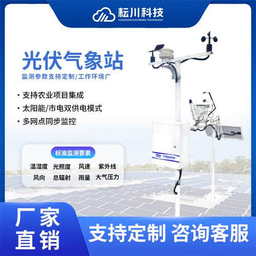 光伏气象站太阳能电站实时环境监测系统户外温湿度辐照度监测站