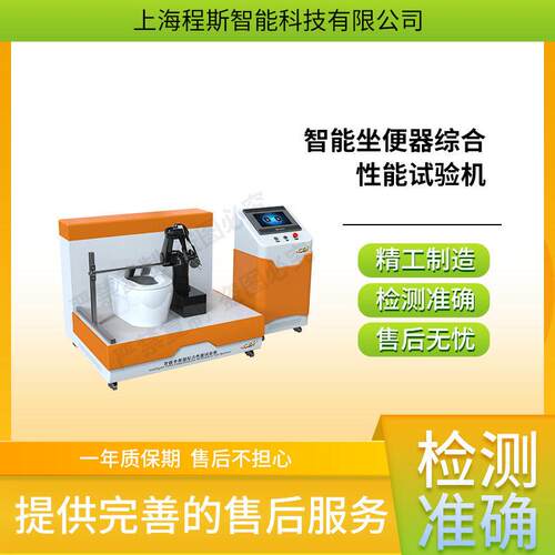 CSI-WS019智能坐便器综合性能试验机CBMF15-2016售后完善