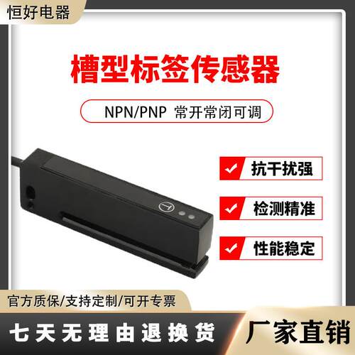 槽型非透明标签检测光电感应开关传感器PFT-100N电眼不干胶贴标机