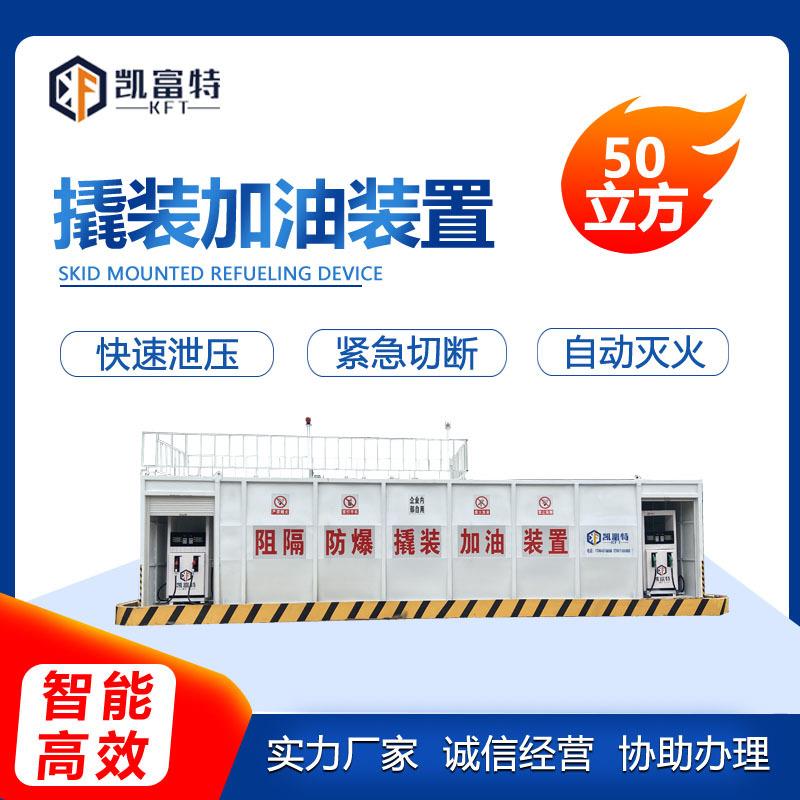 山东货源厂家生产撬装加油站装置50立方常规型撬装加油设备