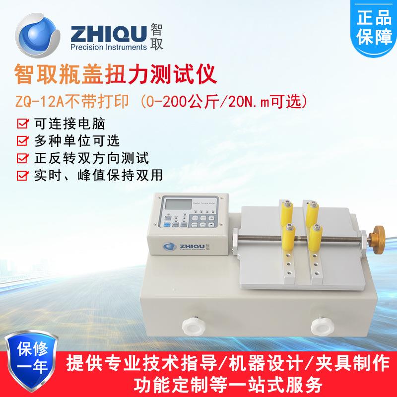 智取ZQ-12A/B瓶盖扭力计矿泉水瓶盖开启力检测仪带打印扭矩测试仪